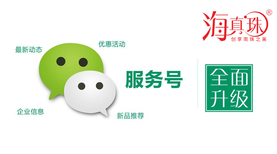 海真珠官方微信服務(wù)號升級了！